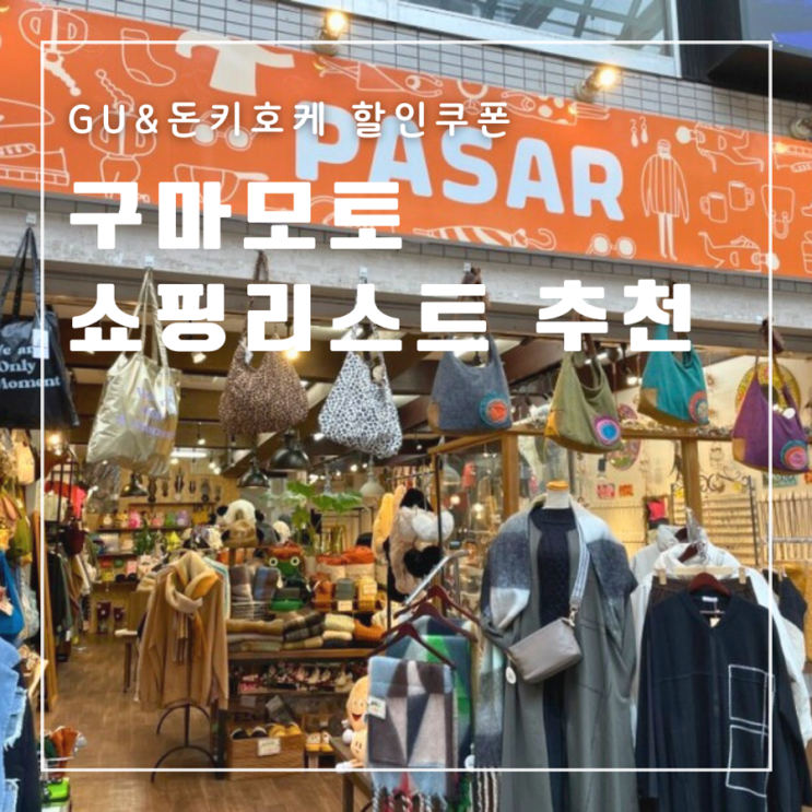  [일본] 구마모토 쇼핑몰 백화점 드럭스토어 쇼핑리스트 추천 (feat.GU&돈키호테 할인 쿠폰)