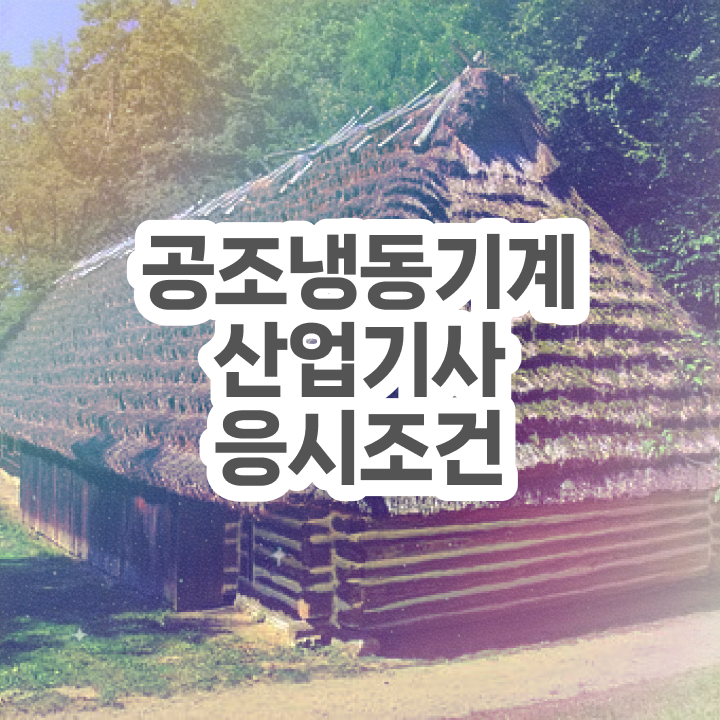  공조냉동기계산업기사 취득자격 온라인 수업으로 5달만에 완료한 비법