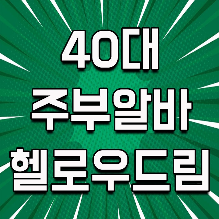  40대주부알바로 헬로우드림이 완전 딱이에요!