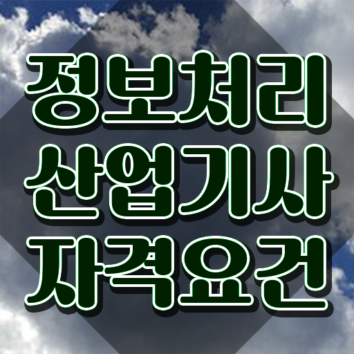  정보처리산업기사 응시자격 인강으로 간단하게 끝낸 과정