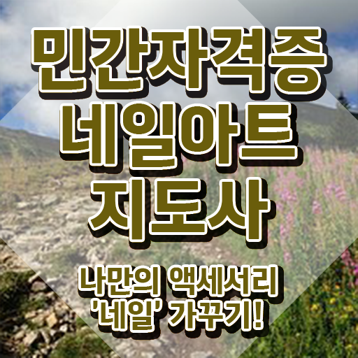 인천 네일아트 학원 , 네일아트지도사 자격증 취득했던 후기 최신정보 공유