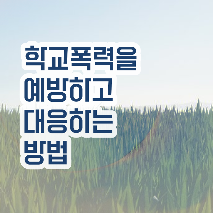  인산서구아동폭력예방상담사 , 아동폭력예방상담사 자격증 쉽고 간편하게 합격한 팁 및 온라인 무료강의