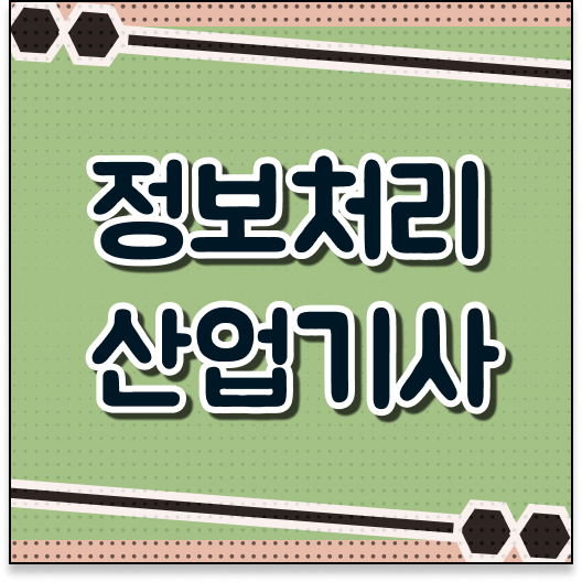  정보처리산업기사 실기 문제 정보처리산업기사 취득자격 온라인 과정으로 간단하게 완료한 후기