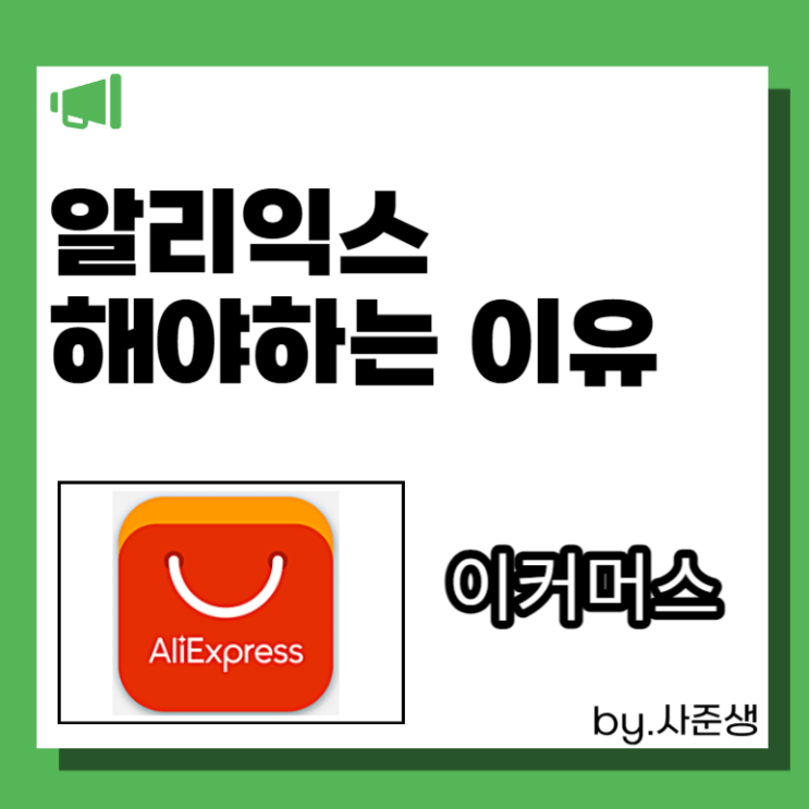  알리익스 해야하는 이유