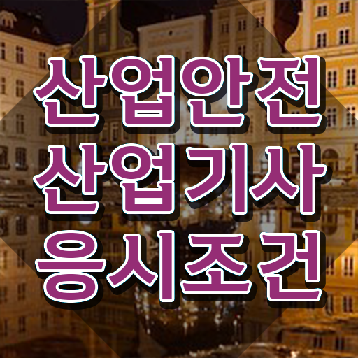  산업안전산업기사 자격요건 온라인으로 간편하게 완료한 노하우