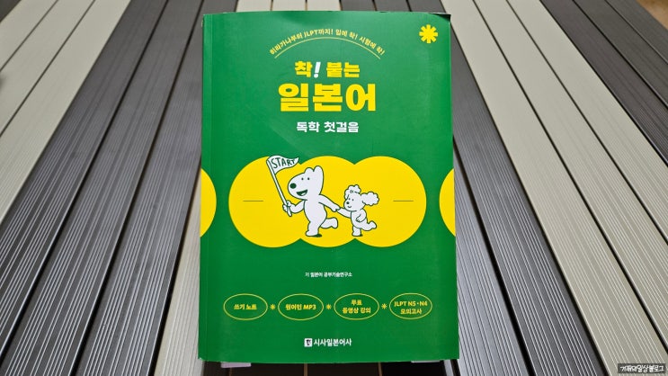 착! 붙는 일본어 독학 첫걸음/ 일본어 독학 하기에 좋은 책 소개 착! 붙는 일본어 독학 첫걸음/ 일본어 독학 하기에 좋은 책 소개