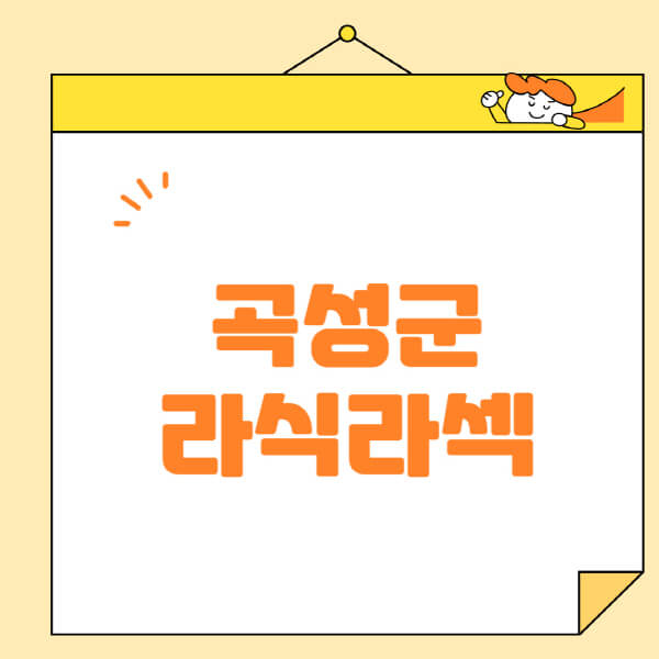  곡성군 라식 라섹 스마일라식, 비용과 정보 알아보기