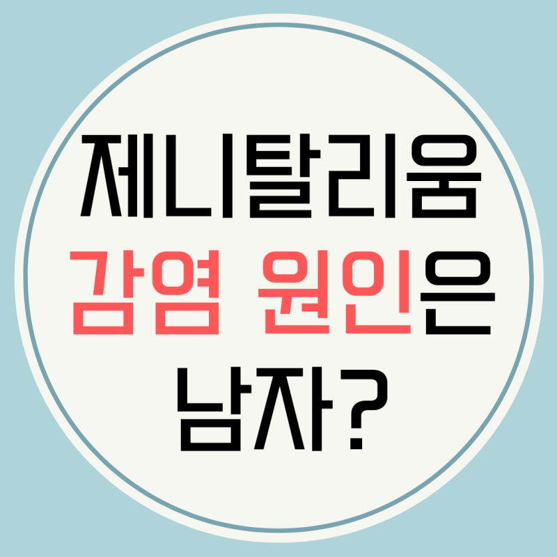 마이코플라즈마 제니탈리움 원인 남자 때문일까?
