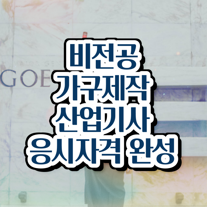  가구제작산업기사취업 가구제작산업기사 응시조건 독학으로 1학기 만에 완료한 과정