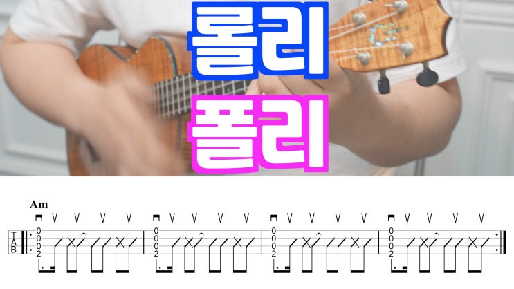  티아라 - 롤리폴리, 우쿨렐레 초보자를 위한 쉬운 코드 악보