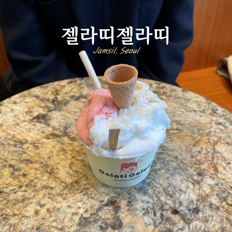 잠실 젤라또 젤라띠젤라띠 디저트 석촌호수 포장 잠실 젤라또 젤라띠젤라띠 디저트 석촌호수 포장