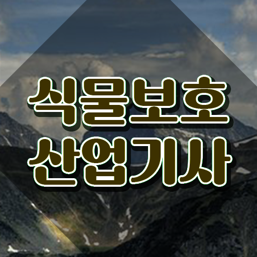  식물보호산업기사 실기 합격률 식물보호산업기사 응시조건 학점은행제로 15주만에 끝낸 팁