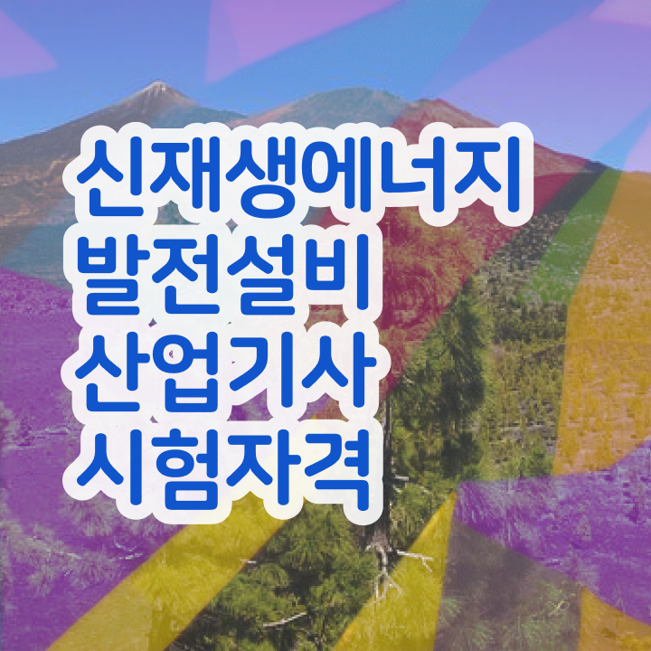  신재생에너지발전설비산업기사(태양광) 자격요건 인강만 듣고 15주 동안 끝낸 전략