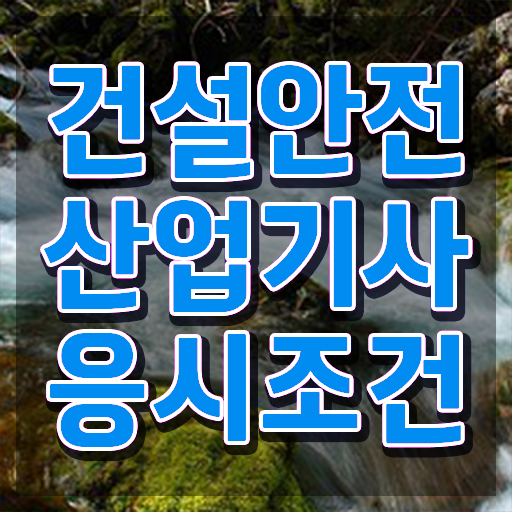  건설안전산업기사 전망 건설안전산업기사 자격요건 온라인으로 5달만에 끝낸 팁