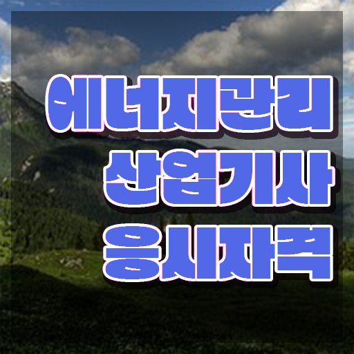  에너지관리산업기사 시험응시조건 인강만 듣고 쉽고 빠르게 끝낸 노하우