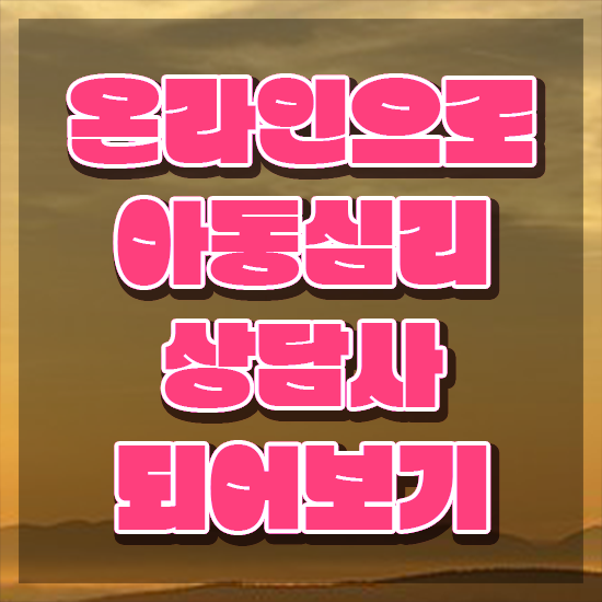  아동심리상담사 시험 , 아동심리상담사 자격증 직장인도 쉽게 합격 전략 보고가세요