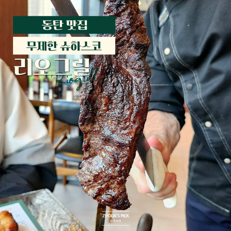  동탄무한리필 가성비 스테이크 맛집 '리오그릴'