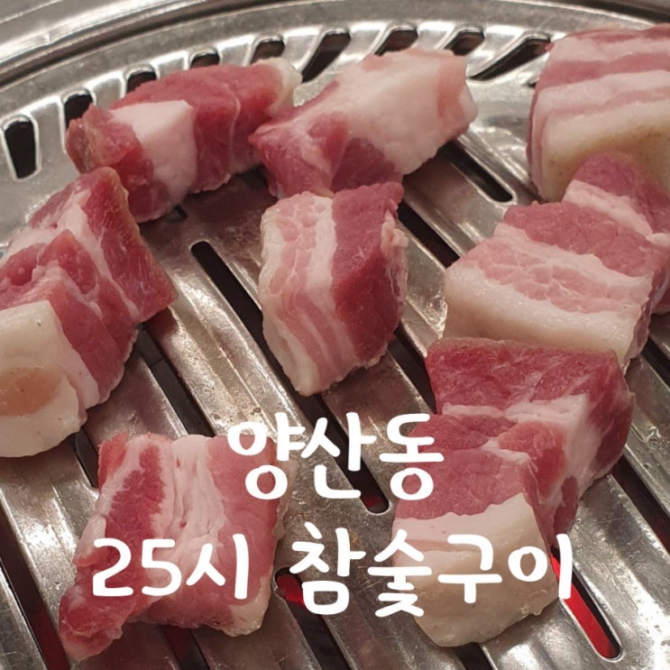  양산동 25시참숯구이 주말 토요일 웨이팅 오픈런 얼마나 걸릴까