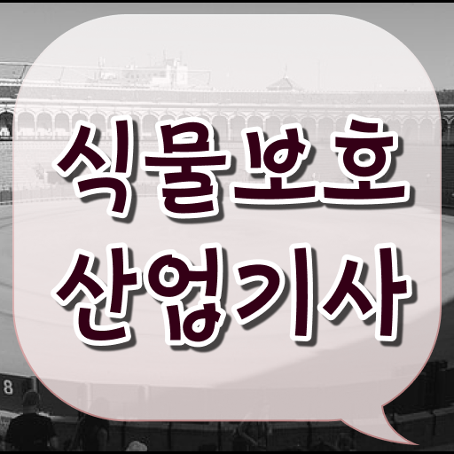  식물보호산업기사 시험자격 집에서 온라인으로 1학기에 끝낸 후기