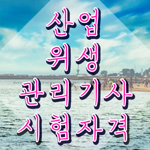  산업위생관리기사 실기 독학 산업위생관리기사 취득자격 온라인 수업으로 간단하게 끝낸 방법