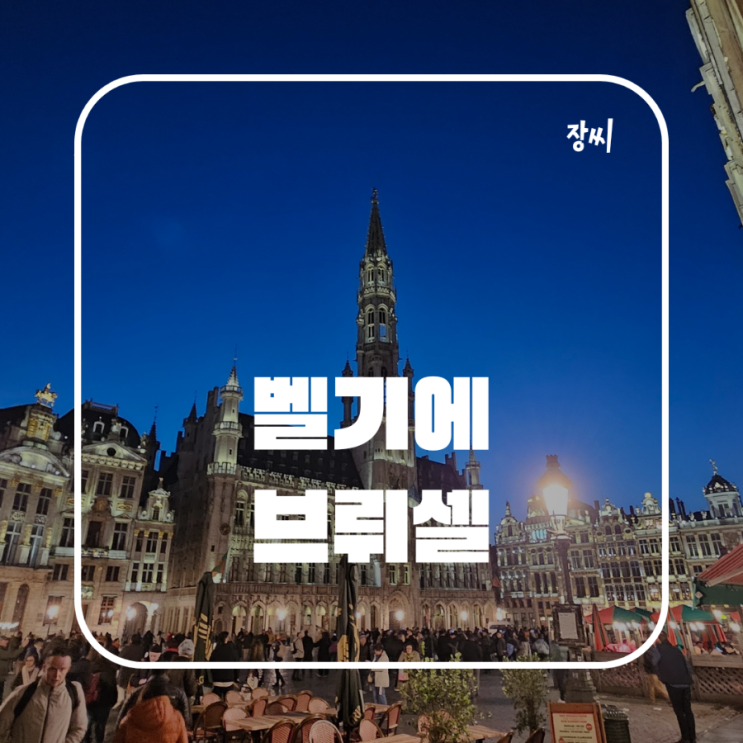  벨기에 수도 브뤼셀 여행 코스 3대 허무 관광지 오줌싸개 동상을 보고 와플도 먹었어요