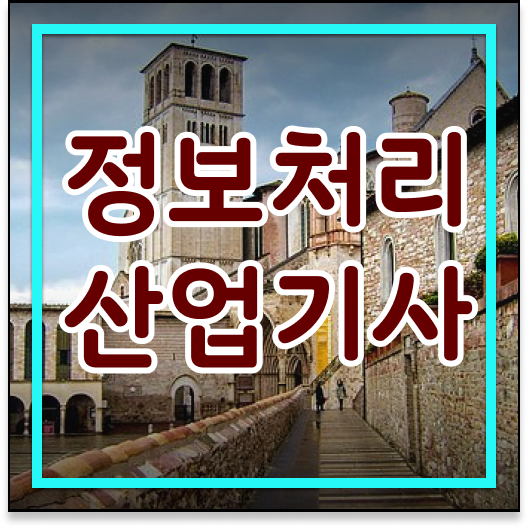  정보처리산업기사 시험응시자격 독학으로 반 년만에 준비한 비법