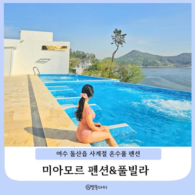  여수 돌산읍 가성비 인피니티풀 펜션 미아모르 펜션 & 풀빌라