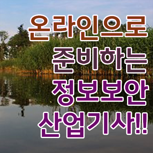  정보보안산업기사 후기 정보보안산업기사 자격요건 온라인으로 쉽고 빠르게 성공한 후기