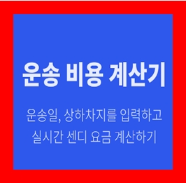  안마의자 용달 옮기기 비용 운반 운송 이사화물차 용달차 1톤트럭 가격 견적비교