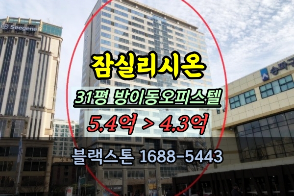 잠실리시온 31평 경매 방이동 오피스텔 잠실역 8호선 역세권