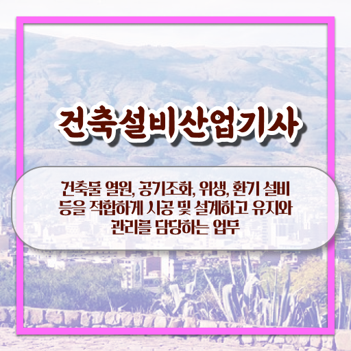  건축설비산업기사 합격후기 건축설비산업기사 자격요건 학점은행제로 1학기 만에 성공한 과정