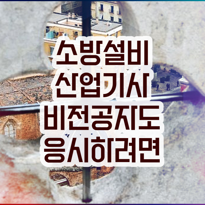  소방설비산업기사 시험자격 온라인 과정으로 15주만에 끝낸 후기