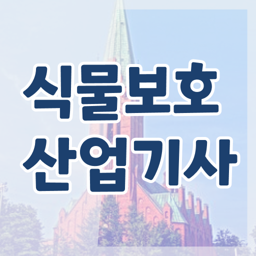  식물보호산업기사 합격률 식물보호산업기사 응시자격 독학으로 편하게 끝낸 방법