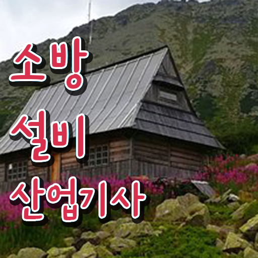 소방설비산업기사 기계 준비물 소방설비산업기사 응시자격 학점은행제로 4개월 만에 완료한 방법