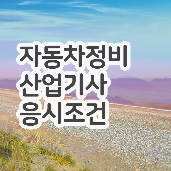  자동차정비산업기사 핵심정리 자동차정비산업기사 시험응시자격 온라인으로 15주만에 끝낸 과정