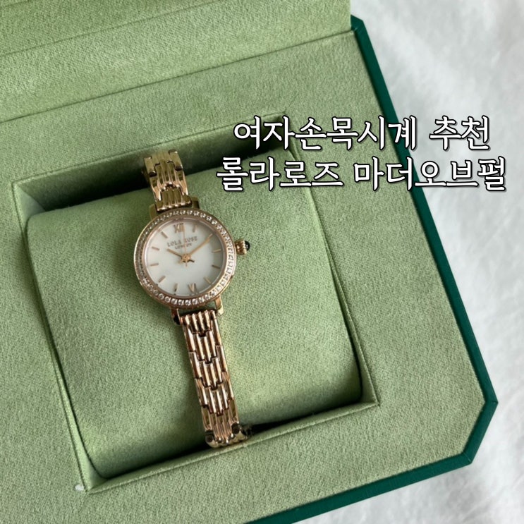  여자손목시계 롤라로즈 마더오브펄 큐빅 로즈골드 성년의날 선물 추천