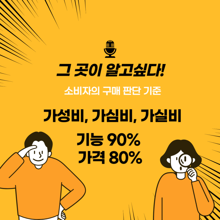  소비자 구매 판단 기준   가성비, 가심비, 가실비  기능 90%, 가격 80% 구매 결정 이유