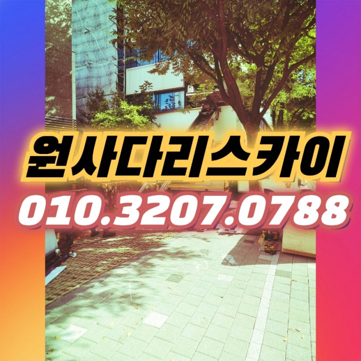 흑석동사다리차 동작구사다리차 기계양중작업