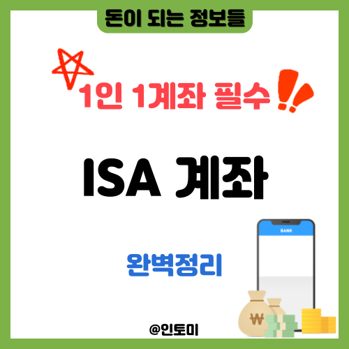 ISA 계좌란? (장점, 단점, 종류, 개설방법, 중개형ISA, 신탁형ISA, 일임형ISA) : 네이버 블로그