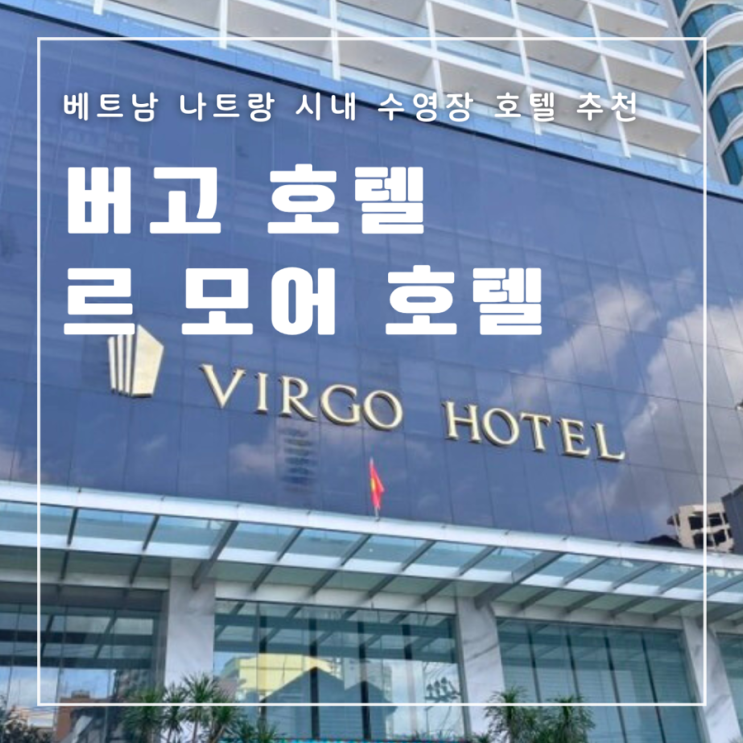  베트남 나트랑 시내 가성비 수영장 호텔 추천 버고 호텔 르 모어 호텔 룸 조식 수영장 위치 솔직 후기