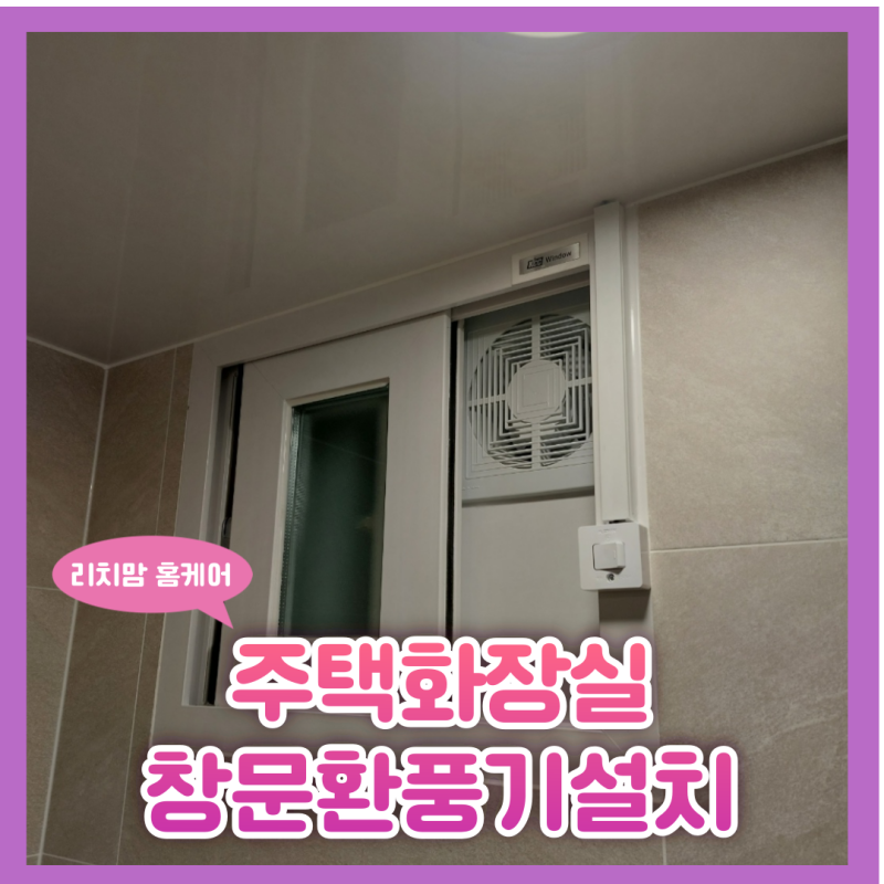 단독주택화장실창문환풍기설치시공