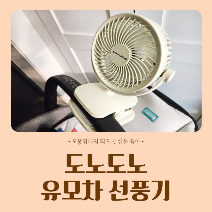  도노도노 유모차 선풍기 아기 여름필수템 내돈내산 추천