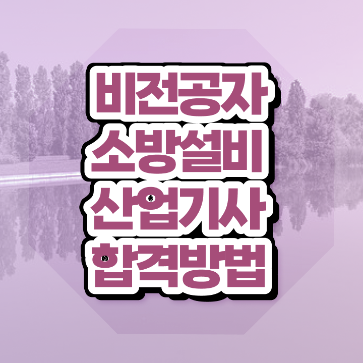  소방설비산업기사 응시조건 온라인 수업으로 간단하게 성공한 비법