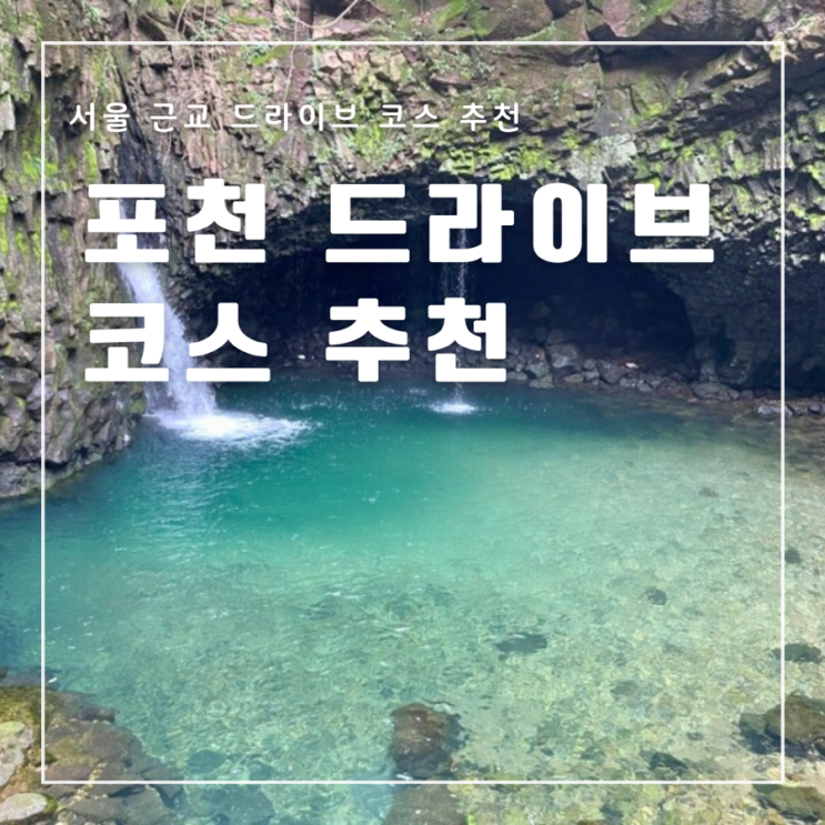  포천 드라이브 코스 당일치기 맛집 카페 추천 서울 근교 가볼만한 곳