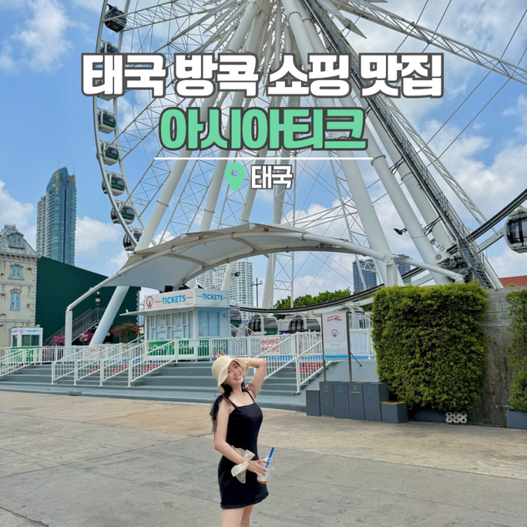  태국 방콕 자유여행 야시장 아시아티크 빅씨마트 쇼핑리스트