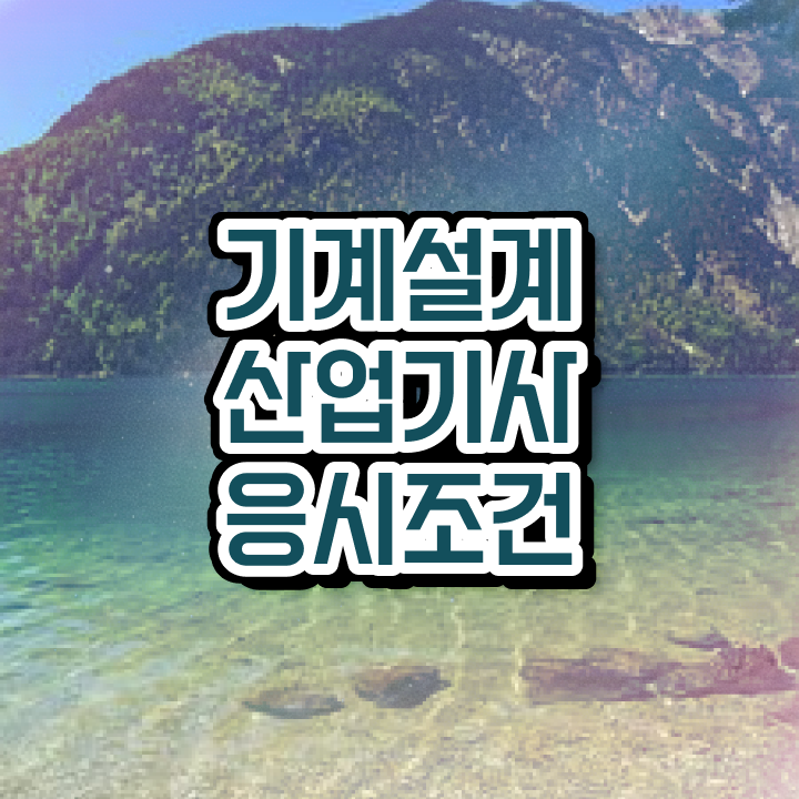  기계설계산업기사 후기 기계설계산업기사 취득자격 온라인 과정으로 5개월 만에 끝낸 방법