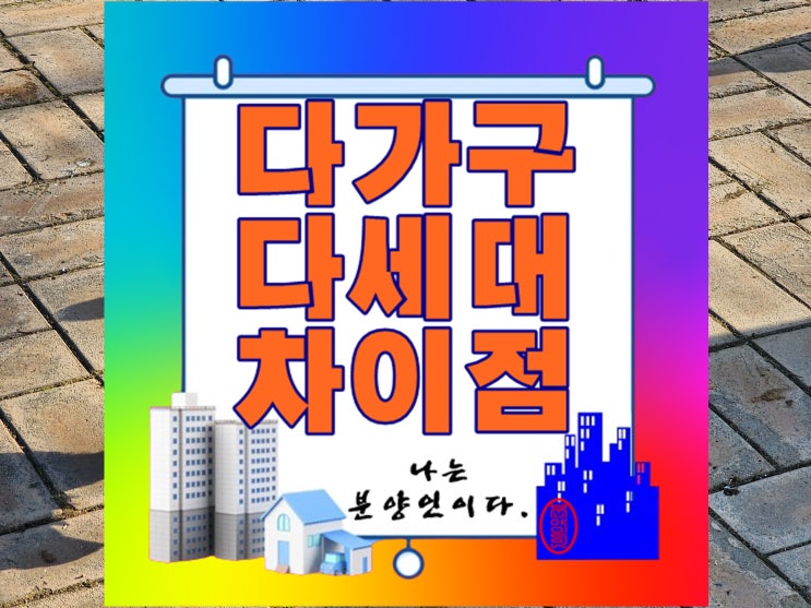  다가구주택과 다세대주택의 차이점