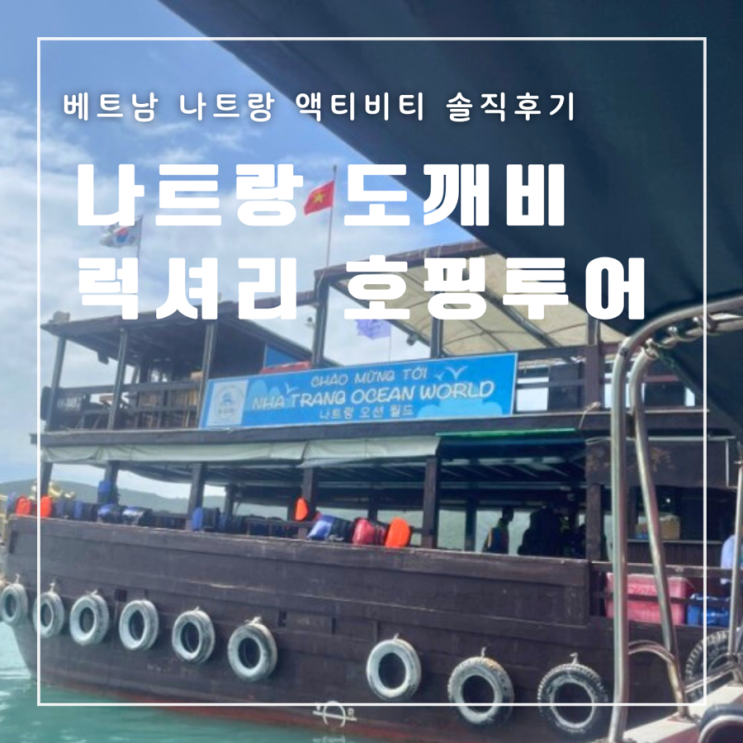  베트남 나트랑 도깨비 럭셔리 호핑투어 스노쿨링 가격 픽업 일정 점심 후기
