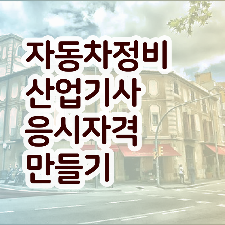  자동차정비산업기사자격조건 자동차정비산업기사 응시조건 인강으로 쉽고 빠르게 성공한 방법
