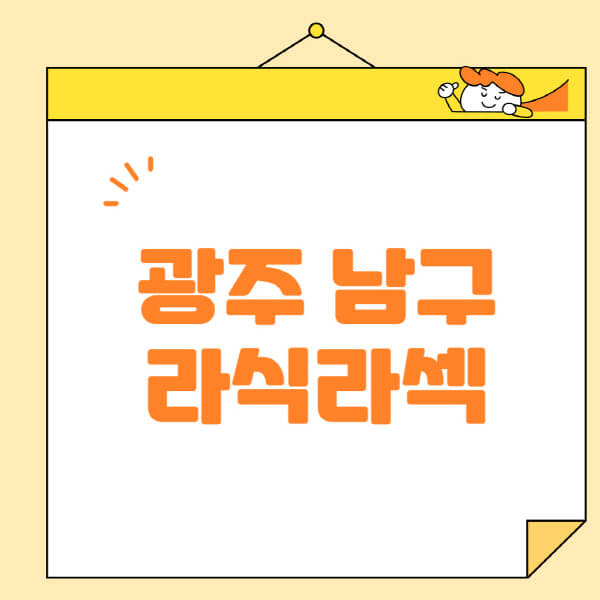  광주 남구 안과, 라식, 라섹, 스마일라식 정보 다 모아보세요!